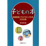 子どもの本 情報教育・プログラミングの本2000冊 [事典辞典]