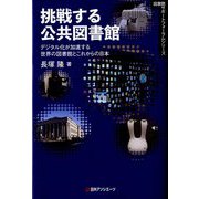 挑戦する公共図書館-デジタル化が加速する世界の図書館とこれからの日本 （図書館サポートフォーラムシリーズ） [単行本]