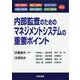 内部監査のためのマネジメントシステムの重要ポイント-ISO 9001・ISO 14001・ISO/IEC 27001・FSSC 22000・ISO 45001・IATF 16949対応 [単行本]