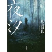夜汐 [単行本]