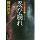 忍び崩れ―江戸の御庭番〈3〉(角川文庫) [文庫]
