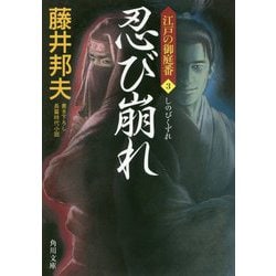 忍び崩れ―江戸の御庭番〈3〉(角川文庫) [文庫]