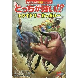 ヨドバシ Com どっちが強い ヒクイドリvsカンガルー 最強キック対決 角川まんが科学シリーズ A14 全集叢書 通販 全品無料配達