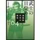 漫画版 日本の歴史〈4〉武士の目覚め―平安時代後期(角川文庫) [文庫]