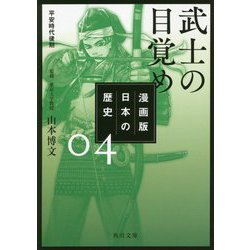 漫画版 日本の歴史〈4〉武士の目覚め―平安時代後期(角川文庫) [文庫]