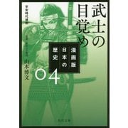 漫画版 日本の歴史〈4〉武士の目覚め―平安時代後期(角川文庫) [文庫]