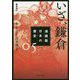 漫画版 日本の歴史〈5〉いざ、鎌倉―鎌倉時代(角川文庫) [文庫]