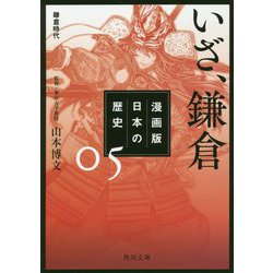 漫画版 日本の歴史〈5〉いざ、鎌倉―鎌倉時代(角川文庫) [文庫]