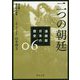 漫画版 日本の歴史〈6〉二つの朝廷―南北朝～室町時代前期(角川文庫) [文庫]