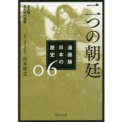 漫画版 日本の歴史〈6〉二つの朝廷―南北朝～室町時代前期(角川文庫) [文庫]