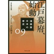 漫画版 日本の歴史〈9〉江戸幕府、始動―江戸時代前期(角川文庫) [文庫]