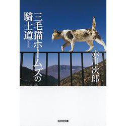 三毛猫ホームズの騎士道 新装版 (光文社文庫) [文庫]