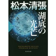 湖底の光芒-松本清張プレミアム・ミステリー （光文社文庫） [文庫]