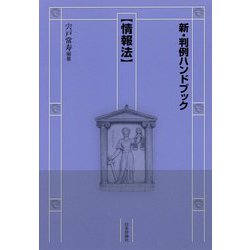 新・判例ハンドブック 情報法 [全集叢書]