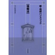 新・判例ハンドブック 情報法 [全集叢書]