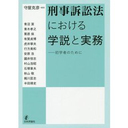 刑事訴訟法における学説と実務-初学者のために [単行本]
