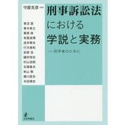 刑事訴訟法における学説と実務-初学者のために [単行本]