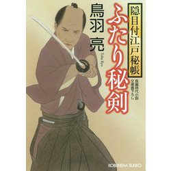 ふたり秘剣-隠目付江戸秘帳 （光文社文庫） [文庫]