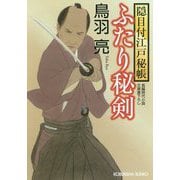 ふたり秘剣-隠目付江戸秘帳 （光文社文庫） [文庫]