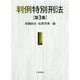 判例特別刑法 第3集 [単行本]