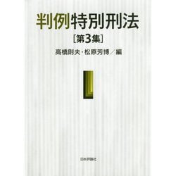 判例特別刑法 第3集 [単行本]