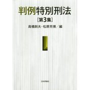 判例特別刑法 第3集 [単行本]