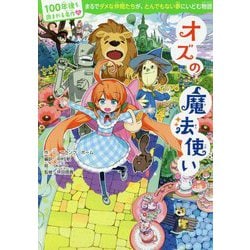 ヨドバシ Com オズの魔法使い 100年後も読まれる名作 11 単行本 通販 全品無料配達