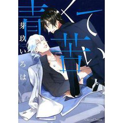 青くて苦い （Canna Comics） [コミック]