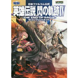 ヨドバシ.com - 日本ファルコム公式 英雄伝説閃の軌跡4-THE END