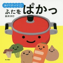 あけてびっくりしかけえほん ふたをぱかっ [絵本]