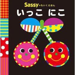 Sassyのちいくえほん いっこ にこ [絵本]