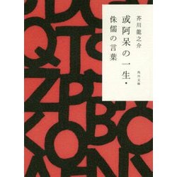 或阿呆の一生・侏儒の言葉 改版 (角川文庫) [文庫]