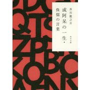 或阿呆の一生・侏儒の言葉 改版 (角川文庫) [文庫]