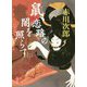 鼠、恋路の闇を照らす [単行本]