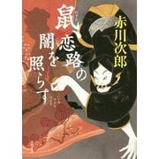 鼠、恋路の闇を照らす [単行本]