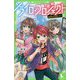 ソライロ♪プロジェクト〈4〉試されるキズナ [新書]