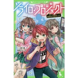ソライロ♪プロジェクト〈4〉試されるキズナ [新書]