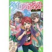 ソライロ♪プロジェクト〈4〉試されるキズナ [新書]