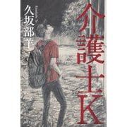 介護士K [単行本]