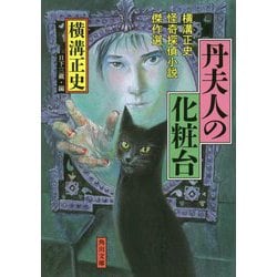 ヨドバシ Com 丹夫人の化粧台 横溝正史怪奇探偵小説傑作選 角川文庫 文庫 通販 全品無料配達