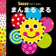 Sassyのちいくえほん まんまる まる [絵本]