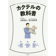 カクテルの教科書 [単行本]
