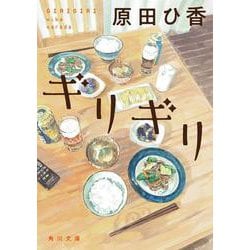 ギリギリ(角川文庫) [文庫]