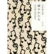 朝のかたち―谷川俊太郎詩集〈2〉 改版 (角川文庫) [文庫]