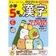小学5年の漢字（すみっコぐらし学習ドリル） [全集叢書]