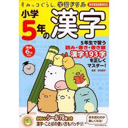 ヨドバシ Com 小学5年の漢字 すみっコぐらし学習ドリル 全集叢書 通販 全品無料配達