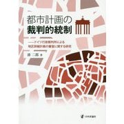 都市計画の裁判的統制-ドイツ行政裁判所による地区詳細計画の審査に関する研究 [単行本]