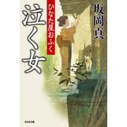 泣く女―ひなた屋おふく（光文社時代小説文庫） [文庫]