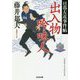 出入物吟味人-日暮左近事件帖 （光文社文庫） [文庫]