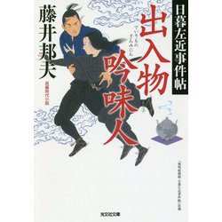 出入物吟味人-日暮左近事件帖 （光文社文庫） [文庫]